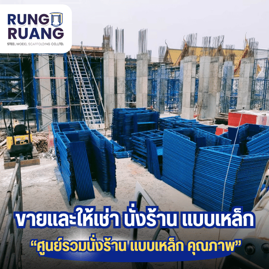ขายนั่งร้าน ปทุมธานี - ขายและให้เช่า นั่งร้าน แบบเหล็ก ปทุมธานี - รุ่งเรือง นั่งร้าน แบบเหล็ก