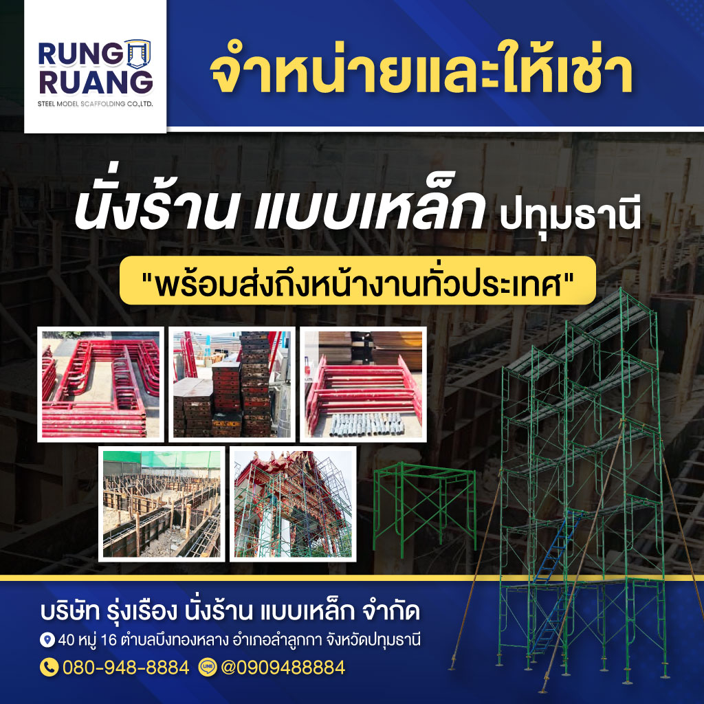 ขายและให้เช่า นั่งร้าน แบบเหล็ก ปทุมธานี